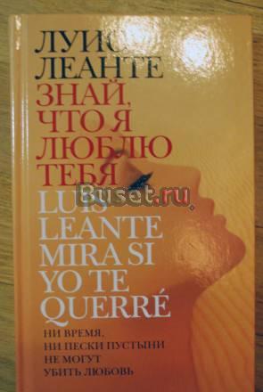 Луис Леанте. "Знай, что я люблю тебя" Санкт-Петербург