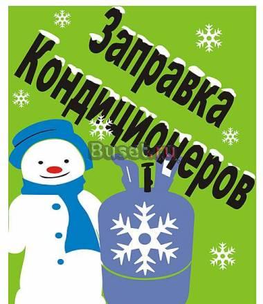 Кондиционеры ремонт,заправка,диагностика Москва