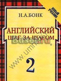 Бонк. Английский язык шаг за шагом.2 ч.(без кассет Москва