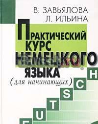 Практический курс немецкого языка (для начинающих) Москва