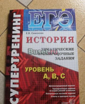 Егэ История. Тематические тренировочные задания Москва