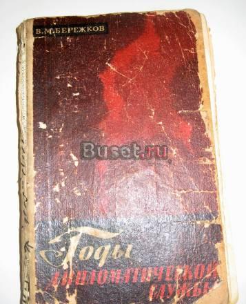 Бережков годы дипломатической службы Москва