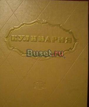 Кулинария. Госторгиздат, 1955 г., 960 стр Москва