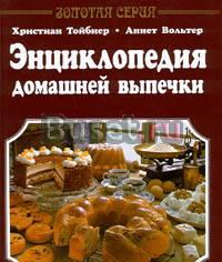 Энциклопедия домашней выпечки Москва