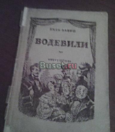 Эжен Лабиш. Водевили. Искусство, 1945 Москва