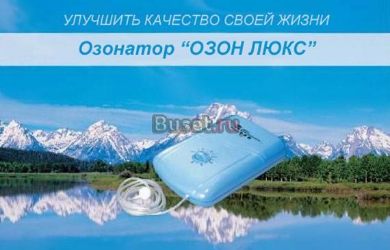 Бытовой озонатор озон-люкс Москва