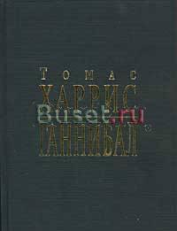 Ганнибал Москва