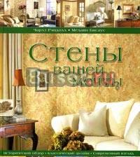 Книга "Стены Вашей мечты" Москва