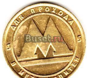Жетон Метро Оренбург