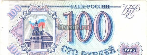 100РУБЛЕЙ *1993Г Оренбург
