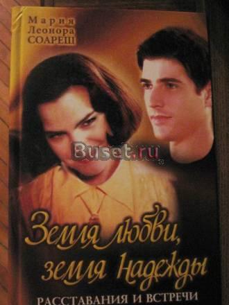 М.Л.Соареш. Земля любви, земля надежды. 3 книги Москва