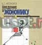 В.С. Автономов "Введение в экономику" Москва