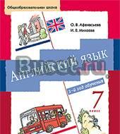 Афанасьева Учебник английского 7 класс Москва
