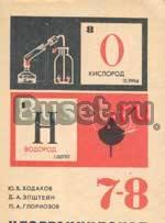 Ю.В, Ходаков "Неорганическая химия" 7-8 класс Москва