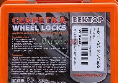 Секретки для Хонда от Вектор Москва