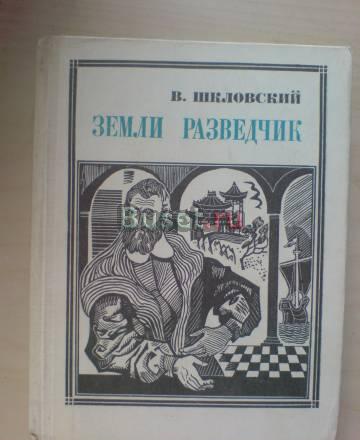 В.Шкловский. Земли разведчик Марко Поло Москва
