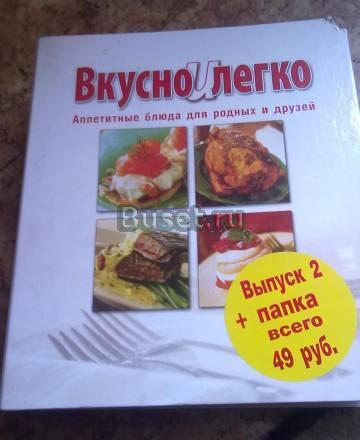 Журналиы вкусно и легко Москва
