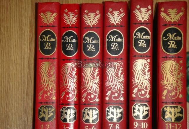 Майн Рид. Собрание сочинений в двенадцати томах. т Москва