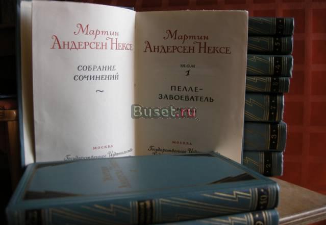 Мартин Андерсен Нексе. Собрание соч. в 10 томах Санкт-Петербург