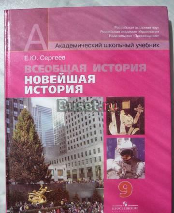Учебник Новейшей всеобщей истории Москва