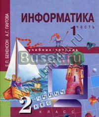 Информатика 2 класс Москва