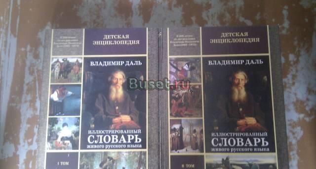Словарь живого русского языка в 2 томах, Даль в.и Санкт-Петербург