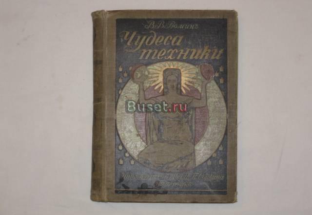 "Чудеса техники" авт.в.в.Рюминъ  (1911г.) Санкт-Петербург