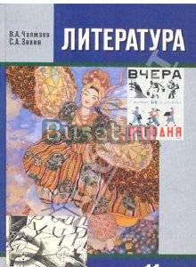 Учебник, Литература (1,2ч), 11 класс Одинцово