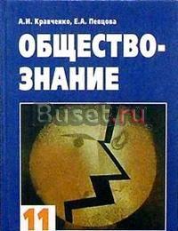 Учебник, Обществознание, 11 класс Одинцово