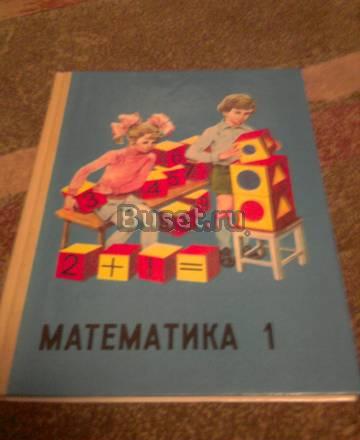 Математика 1 класс 1995г Москва