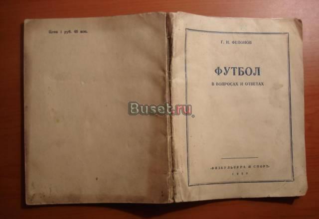 Фепонов г. и. Футбол в вопросах и ответах 1950 г Санкт-Петербург