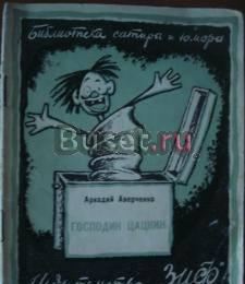Аверчеко, а.  Господин Цацкин Санкт-Петербург