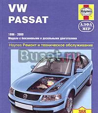 Volkswagen Passat В5 Руководство по эксплуатации Санкт-Петербург