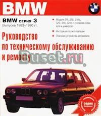 Руководство по эксплуатации BMW 3-ей серии (83-90) Санкт-Петербург