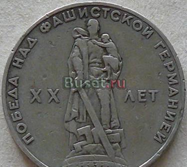 1 рубль. Двадцать лет Победы над фашистской Герман Санкт-Петербург