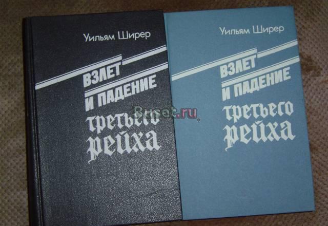 Уильям Ширер Взлет и падение третьего рейха Москва