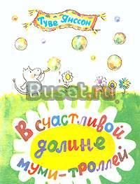 Туве Янссон. в счастливой долине муми-троллей Санкт-Петербург