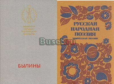 2 книги "Былины" и "Русская народная поэзия" Санкт-Петербург
