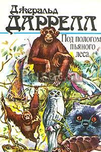 Дж.Дарелл. "Под пологом пьяного леса" Санкт-Петербург