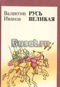 В.Иванов "Русь великая" Санкт-Петербург