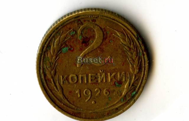 2 копейки 1926 года Санкт-Петербург