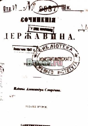 Сочинения Державина томъ I (с-петербург 1851 год) Москва