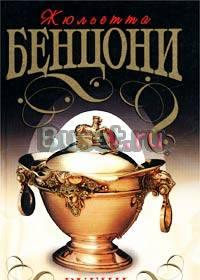 Жюльетта Бенцони книги Москва