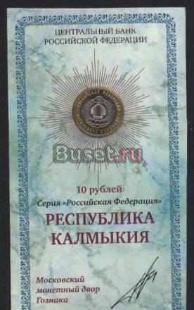 10 руб. 2009 г. - Республика Калмыкия (в буклете) Москва