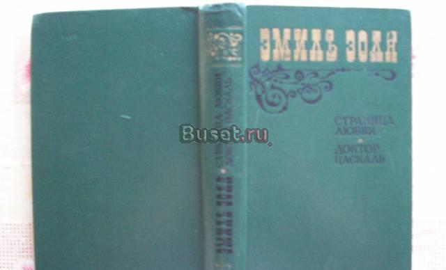 Э.Золя"Страница любви","Доктор Паскаль" Москва