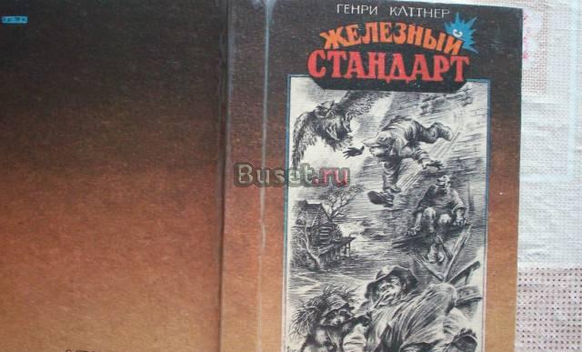 Г.Каттнер"Железный стандарт"(научн-фант рас-зы) Москва