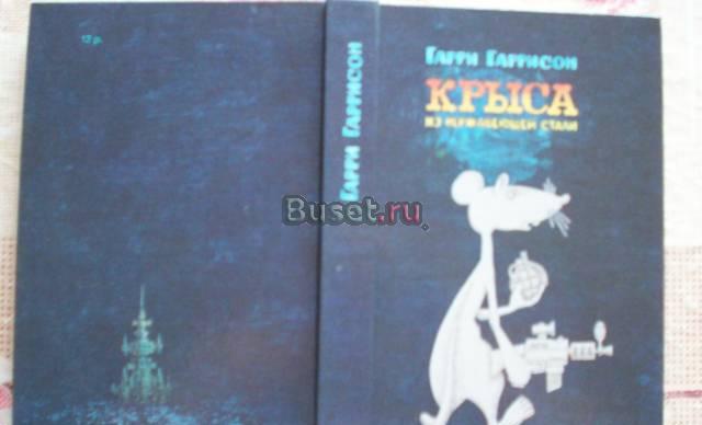 Г.Гаррисон"Крыса из нержавеющей стали" Москва