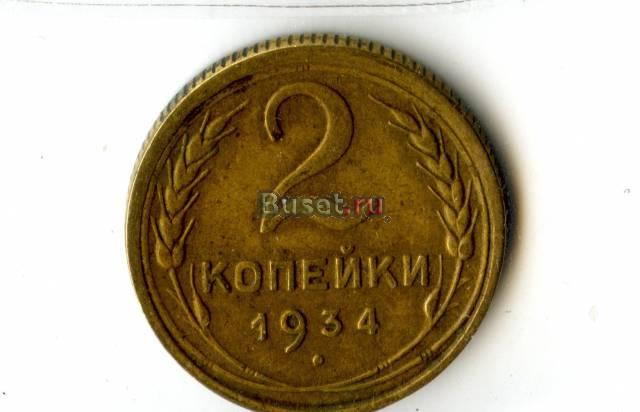 2 копейки 1934 года Санкт-Петербург