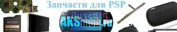 Запчасти для PSP FAT slim 3000 Воркута