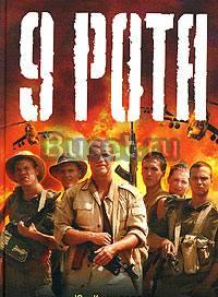 9 рота. Коротков,Грунюшкин Москва